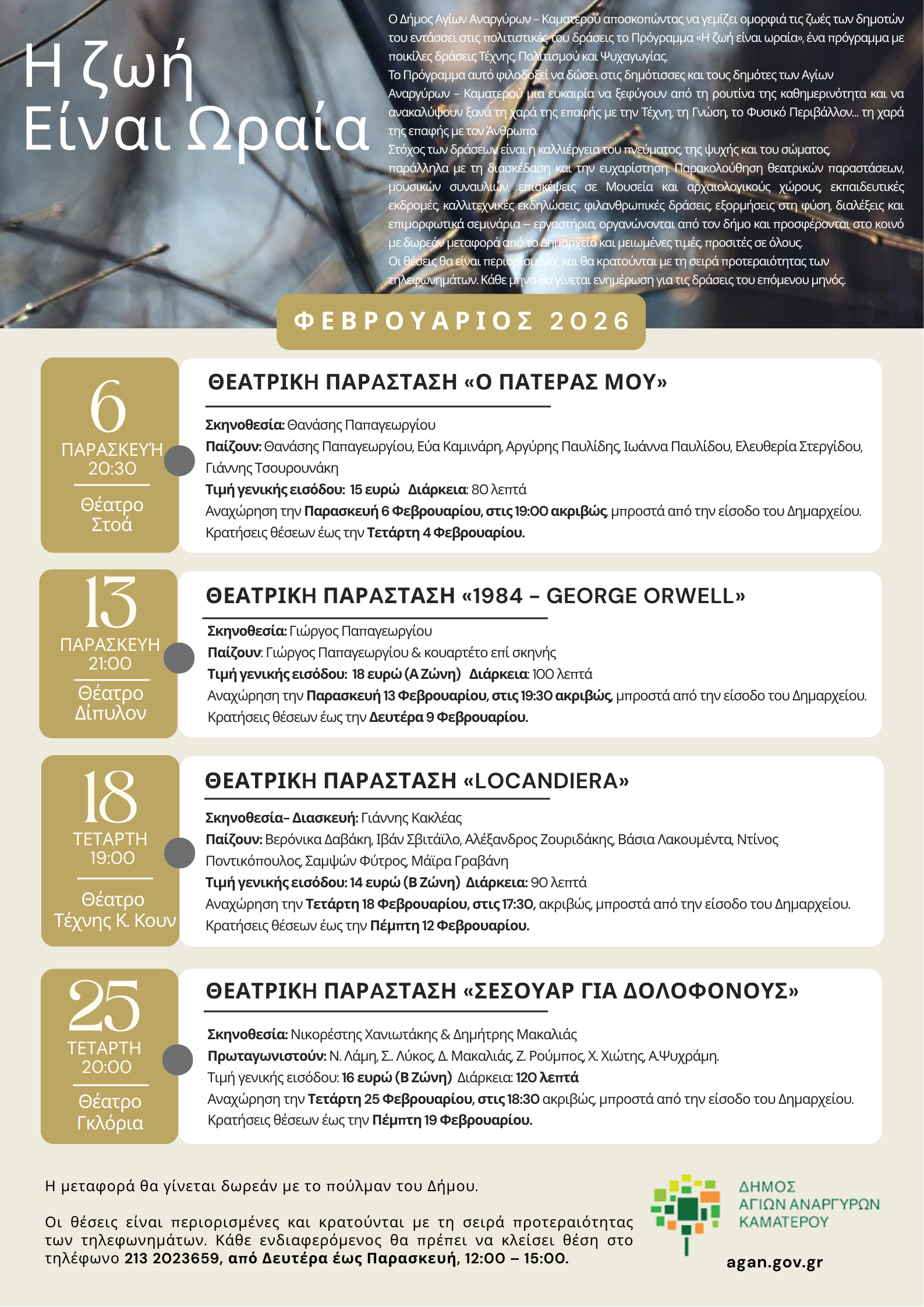 Η ζωή είναι ωραία τον Φεβρουάριο στον Δήμο Αγίων Αναργύρων-Καματερού